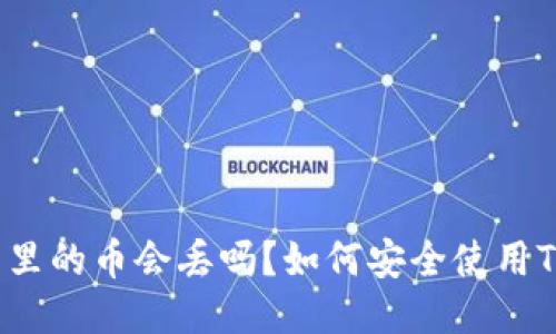TP钱包里的币会丢吗？如何安全使用TP钱包？