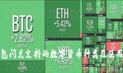 TP钱包闪兑支持的数字货币种类及使用指南