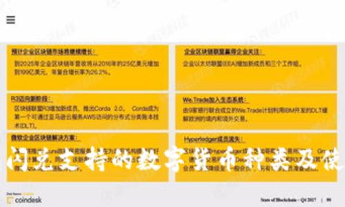 TP钱包闪兑支持的数字货币种类及使用指南