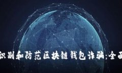 如何识别和防范区块链钱包诈骗：全面指南