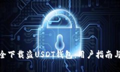 : 如何安全下载盗USDT钱包：用户指南与注意事项