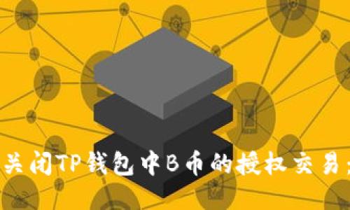 如何自动关闭TP钱包中B币的授权交易：全面指南