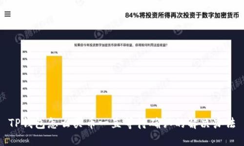 TP钱包怎么买币一直等待确认的解决办法