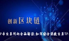TP币交易所的全面解读：如何安全便捷交易TP币