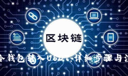 如何从冷钱包转入USDT：详细步骤与注意事项