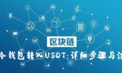 如何从冷钱包转入USDT：详细步骤与注意事项