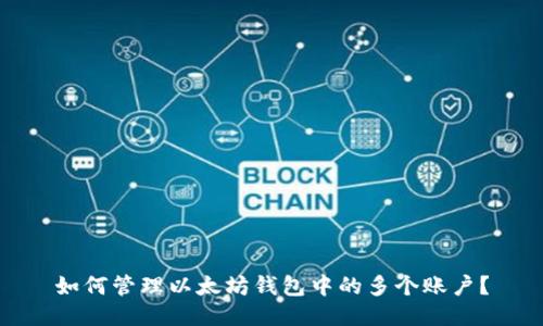 如何管理以太坊钱包中的多个账户？