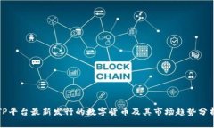 TP平台最新发行的数字货币及其市场趋势分析
