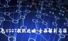 火币钱包USDT提现攻略：全面解析与操作步骤