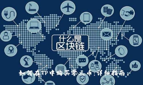 如何在TP中购买零元币：详细指南