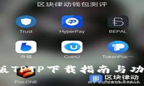  最新版TPTP下载指南与功能介绍