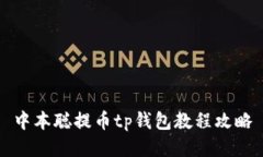 中本聪提币tp钱包教程攻略
