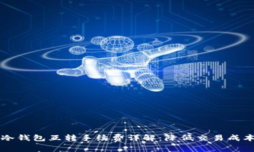 以太坊冷钱包互转手续费详解：降低交易成本的技巧