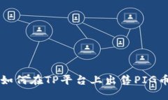 如何在TP平台上出售PIG币