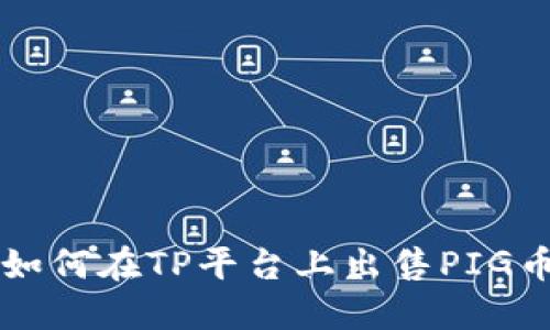 如何在TP平台上出售PIG币