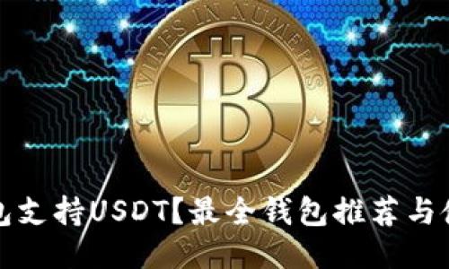 什么钱包支持USDT？最全钱包推荐与使用指南