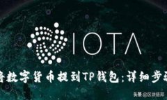 如何将数字货币提到TP钱包：详细步骤指南