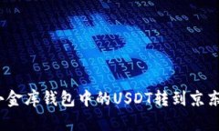 : 如何将小金库钱包中的USDT转到京东？详细指南
