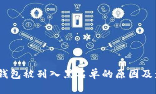 USDT冷钱包被列入黑名单的原因及影响分析