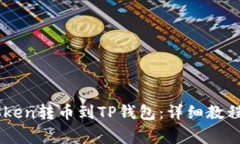 如何将ImToken转币到TP钱包：详细教程与注意事项