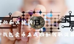 思考的和关键词:: TP钱包卖币未成功如何取消操作