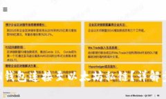 如何将ETH钱包连接至以太坊私链？详解步骤与技