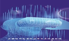 区块链钱包有效应用及其潜在影响