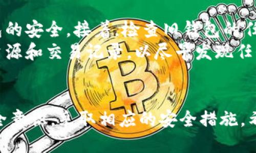 比特币钱包密码安全指南：如何保护你的数字资产
比特币, 钱包, 密码, 安全, 数字资产/guanjianci

引言
在数字货币快速发展的今天，比特币作为最为知名的加密货币，吸引了大量投资者和用户。随着比特币交易的普及，保护数字资产的安全显得尤为重要。其中，比特币钱包的密码管理是每个用户必须重视的事项。本文将详细介绍比特币钱包密码的安全意义、管理技巧，以及常见问题解答，帮助用户更好地保护自己的比特币资产。

比特币钱包的基本概念
比特币钱包，并非实体的钱包，而是一个软件程序，用于存储、发送和接收比特币。每个钱包都生成了一个或多个公钥和私钥，其中公钥类似于账户号码，私钥则相当于密码，只有掌握私钥，用户才能控制相应的比特币，进行交易。
比特币钱包可以分为多种类型，包括：桌面钱包、手机钱包、网页钱包和硬件钱包。每种钱包有其独特的优缺点，但是无论使用哪种类型的比特币钱包，保护密码和私钥都是至关重要的。

比特币钱包密码的重要性
比特币钱包的密码是保护用户资产的第一道防线。如果密码被黑客窃取或破解，用户的比特币就可能在瞬间消失。因此，选择一个强大的、独特的钱包密码非常重要。同时，用户还应定期更改密码，并避免在多个平台上重复使用相同的密码。

如何创建一个强大的比特币钱包密码
一个强大的比特币钱包密码应具备以下几个特点：
ul
    listrong长度/strong：密码至少应包含12个字符，越长越好。/li
    listrong复杂性/strong：密码应包含大写字母、小写字母、数字和特殊符号的组合。/li
    listrong不可预测性/strong：避免使用常见的词汇、姓名、生日等信息。/li
    listrong独特性/strong：确保该密码仅用于比特币钱包，不要与其他服务共用。/li
/ul
利用密码管理工具可以帮助用户生成和存储强密码，避免遗忘或被盗的风险。

比特币钱包密码管理技巧
保护比特币钱包密码的安全，可以通过以下管理技巧来实现：
ul
    listrong启用两步验证/strong：许多钱包服务允许用户启用两步验证，提供额外的安全层。/li
    listrong定期更换密码/strong：建议每隔几个月更换一次密码，并使用不同的新密码。/li
    listrong备份私钥/strong：将私钥备份到安全的地方，确保在遗忘密码的情况下仍能恢复访问。/li
    listrong保持软件更新/strong：确保使用的比特币钱包软件是最新版本，以防止潜在的安全漏洞。/li
/ul

常见问题解答

h41. 如果我忘记了比特币钱包的密码，如何恢复？/h4
忘记比特币钱包密码对于用户来说是一个严重的问题，因为这意味着可能会失去对钱包中所有比特币的访问权限。但是，一些钱包服务会提供密码恢复的选项，例如通过设置安全问题或发送验证邮件等方式。如果你的钱包服务支持助记词备用，那么可以利用助记词来找回访问权限。
助记词一般是在创建钱包时提供的12或24个随机单词，这些单词可以用来恢复你的比特币钱包。如果丢失了助记词，找回钱包几乎是不可能的，因此在创建钱包时务必将助记词安全保管。

h42. 如何避免比特币钱包密码被黑客攻击？/h4
保护比特币钱包密码的安全需要采取一系列措施。首先，使用复杂密码，并确保定期更换。其次，避免在公共网络（如公共Wi-Fi）上访问钱包。尽量在家庭网络或虚拟私人网络（VPN）环境下操作，以减少被黑客攻击的风险。
此外，启用两步验证功能能提供额外的保护，确保即便黑客获得你的密码，也无法轻易登录你的钱包。保持软件更新同样重要，一些安全漏洞可以通过更新软件得到修复。最后，使用冷储存方式将大额比特币存储在离线状态下，避免在线钱包带来的盗窃风险。

h43. 选择哪个比特币钱包比较安全？/h4
选择一个安全的比特币钱包是至关重要的。首先，用户应选择知名度高、口碑好的钱包服务。例如，硬件钱包（如Trezor、Ledger）被认为是最安全的选择，因为它们将私钥存储在设备中，不连接互联网。对于在线钱包，选择提供两步验证和良好安全记录的服务商。
在下载任何钱包应用程序时，确保从官方网站或受信任的应用商店获取。此外，用户可以通过查阅相关的用户评论和经验，了解其他用户的使用体验，从而选择最适合自己的钱包服务。

h44. 比特币钱包密码泄露后，应该怎么办？/h4
如果发现比特币钱包密码泄露，用户应尽快采取措施保护自己的资产。首先，立即将比特币转移到一个新的钱包地址，并设置一个强密码，确保新钱包的安全。接着，检查旧钱包的任何交易记录，以确认是否发生任何未授权的交易。
如果旧钱包的相关信息被泄露，考虑关闭该钱包，同时在新钱包中启用新的安全设置，如两步验证和复杂密码。此外，建议用户定期检查自己的钱包资源和交易记录，以尽早发现任何可疑行为，确保资产安全。

总结
通过本文的介绍，我们了解了比特币钱包密码的重要性以及如何创建和管理强密码。保护比特币资产的安全不仅需要谨慎选择密码，更需要加强安全意识，采取相应的安全措施。希望每位用户都能保护好自己的数字资产，安全地享受比特币带来的便利。