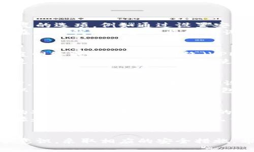 比特币钱包密码安全指南：如何保护你的数字资产
比特币, 钱包, 密码, 安全, 数字资产/guanjianci

引言
在数字货币快速发展的今天，比特币作为最为知名的加密货币，吸引了大量投资者和用户。随着比特币交易的普及，保护数字资产的安全显得尤为重要。其中，比特币钱包的密码管理是每个用户必须重视的事项。本文将详细介绍比特币钱包密码的安全意义、管理技巧，以及常见问题解答，帮助用户更好地保护自己的比特币资产。

比特币钱包的基本概念
比特币钱包，并非实体的钱包，而是一个软件程序，用于存储、发送和接收比特币。每个钱包都生成了一个或多个公钥和私钥，其中公钥类似于账户号码，私钥则相当于密码，只有掌握私钥，用户才能控制相应的比特币，进行交易。
比特币钱包可以分为多种类型，包括：桌面钱包、手机钱包、网页钱包和硬件钱包。每种钱包有其独特的优缺点，但是无论使用哪种类型的比特币钱包，保护密码和私钥都是至关重要的。

比特币钱包密码的重要性
比特币钱包的密码是保护用户资产的第一道防线。如果密码被黑客窃取或破解，用户的比特币就可能在瞬间消失。因此，选择一个强大的、独特的钱包密码非常重要。同时，用户还应定期更改密码，并避免在多个平台上重复使用相同的密码。

如何创建一个强大的比特币钱包密码
一个强大的比特币钱包密码应具备以下几个特点：
ul
    listrong长度/strong：密码至少应包含12个字符，越长越好。/li
    listrong复杂性/strong：密码应包含大写字母、小写字母、数字和特殊符号的组合。/li
    listrong不可预测性/strong：避免使用常见的词汇、姓名、生日等信息。/li
    listrong独特性/strong：确保该密码仅用于比特币钱包，不要与其他服务共用。/li
/ul
利用密码管理工具可以帮助用户生成和存储强密码，避免遗忘或被盗的风险。

比特币钱包密码管理技巧
保护比特币钱包密码的安全，可以通过以下管理技巧来实现：
ul
    listrong启用两步验证/strong：许多钱包服务允许用户启用两步验证，提供额外的安全层。/li
    listrong定期更换密码/strong：建议每隔几个月更换一次密码，并使用不同的新密码。/li
    listrong备份私钥/strong：将私钥备份到安全的地方，确保在遗忘密码的情况下仍能恢复访问。/li
    listrong保持软件更新/strong：确保使用的比特币钱包软件是最新版本，以防止潜在的安全漏洞。/li
/ul

常见问题解答

h41. 如果我忘记了比特币钱包的密码，如何恢复？/h4
忘记比特币钱包密码对于用户来说是一个严重的问题，因为这意味着可能会失去对钱包中所有比特币的访问权限。但是，一些钱包服务会提供密码恢复的选项，例如通过设置安全问题或发送验证邮件等方式。如果你的钱包服务支持助记词备用，那么可以利用助记词来找回访问权限。
助记词一般是在创建钱包时提供的12或24个随机单词，这些单词可以用来恢复你的比特币钱包。如果丢失了助记词，找回钱包几乎是不可能的，因此在创建钱包时务必将助记词安全保管。

h42. 如何避免比特币钱包密码被黑客攻击？/h4
保护比特币钱包密码的安全需要采取一系列措施。首先，使用复杂密码，并确保定期更换。其次，避免在公共网络（如公共Wi-Fi）上访问钱包。尽量在家庭网络或虚拟私人网络（VPN）环境下操作，以减少被黑客攻击的风险。
此外，启用两步验证功能能提供额外的保护，确保即便黑客获得你的密码，也无法轻易登录你的钱包。保持软件更新同样重要，一些安全漏洞可以通过更新软件得到修复。最后，使用冷储存方式将大额比特币存储在离线状态下，避免在线钱包带来的盗窃风险。

h43. 选择哪个比特币钱包比较安全？/h4
选择一个安全的比特币钱包是至关重要的。首先，用户应选择知名度高、口碑好的钱包服务。例如，硬件钱包（如Trezor、Ledger）被认为是最安全的选择，因为它们将私钥存储在设备中，不连接互联网。对于在线钱包，选择提供两步验证和良好安全记录的服务商。
在下载任何钱包应用程序时，确保从官方网站或受信任的应用商店获取。此外，用户可以通过查阅相关的用户评论和经验，了解其他用户的使用体验，从而选择最适合自己的钱包服务。

h44. 比特币钱包密码泄露后，应该怎么办？/h4
如果发现比特币钱包密码泄露，用户应尽快采取措施保护自己的资产。首先，立即将比特币转移到一个新的钱包地址，并设置一个强密码，确保新钱包的安全。接着，检查旧钱包的任何交易记录，以确认是否发生任何未授权的交易。
如果旧钱包的相关信息被泄露，考虑关闭该钱包，同时在新钱包中启用新的安全设置，如两步验证和复杂密码。此外，建议用户定期检查自己的钱包资源和交易记录，以尽早发现任何可疑行为，确保资产安全。

总结
通过本文的介绍，我们了解了比特币钱包密码的重要性以及如何创建和管理强密码。保护比特币资产的安全不仅需要谨慎选择密码，更需要加强安全意识，采取相应的安全措施。希望每位用户都能保护好自己的数字资产，安全地享受比特币带来的便利。