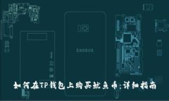 如何在TP钱包上购买鱿鱼币