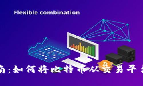 比特币转移指南：如何将比特币从交易平台提到个人钱包