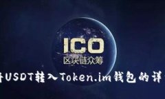 如何将USDT转入Token.im钱包的详细指南
