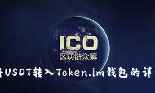 如何将USDT转入Token.im钱包的详细指南