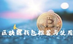 山东区块链钱包推荐与使
