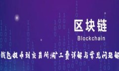 TP钱包提币到交易所：矿工