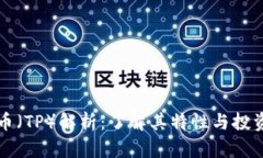 图灵币（TP）解析：了解其