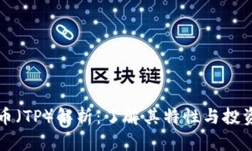 图灵币（TP）解析：了解其特性与投资价值