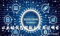 以太坊钱包控制台使用说明书