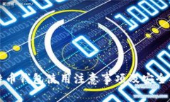 比特币钱包使用注意事项及安全指南