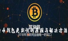 比特币钱包更新慢的原因与解决方法解析