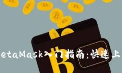 以太坊钱包MetaMask入门指南：快速上手与使用技巧