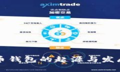 比特币钱包的起源与发展历程