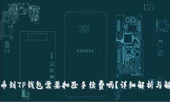 提币到TP钱包需要扣除手续