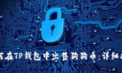 如何在TP钱包中出售狗狗币