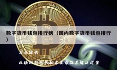 与关键词区块链钱包的技术要求及其解决方案