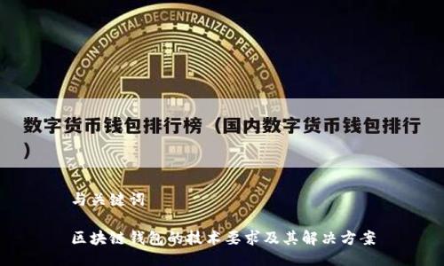 与关键词

区块链钱包的技术要求及其解决方案