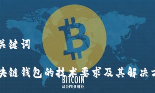 与关键词

区块链钱包的技术要求及其解决方案