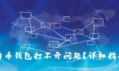 如何解决比特币钱包打不开问题？详细指南与解