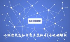 小狐狸钱包如何交易虚拟币？全攻略解析