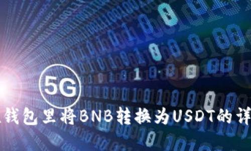 如何在钱包里将BNB转换为USDT的详细指南